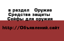  в раздел : Оружие. Средства защиты » Сейфы для оружия 